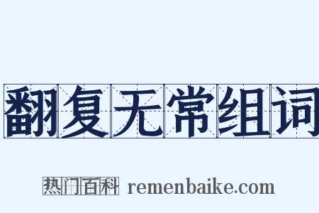 翻复无常组词是什么意思的图片